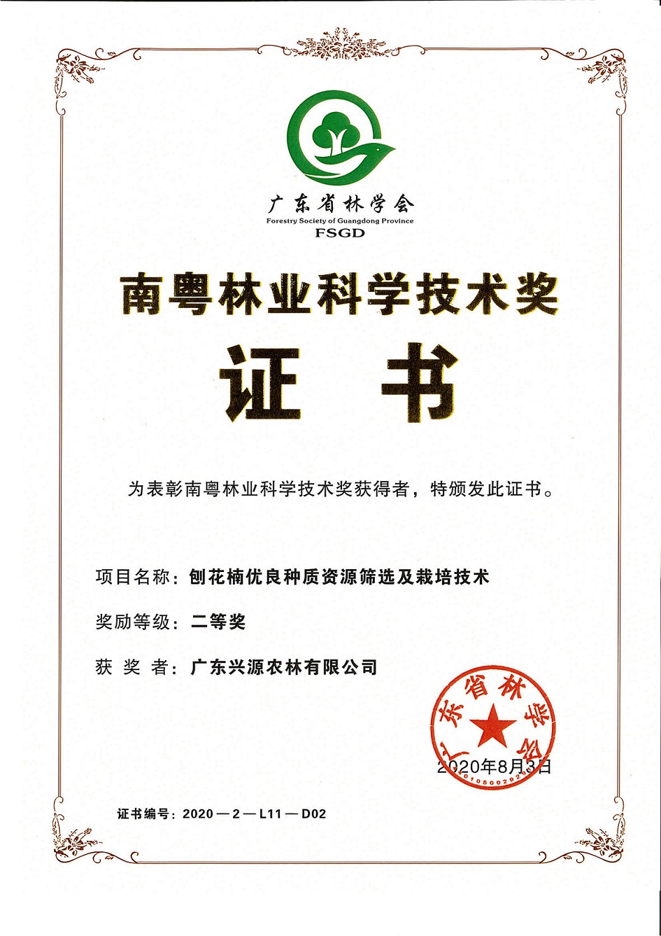 南粤林业科学技术奖
